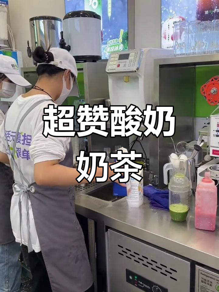 酸奶奶茶超好喝,伊利奶源加持!
