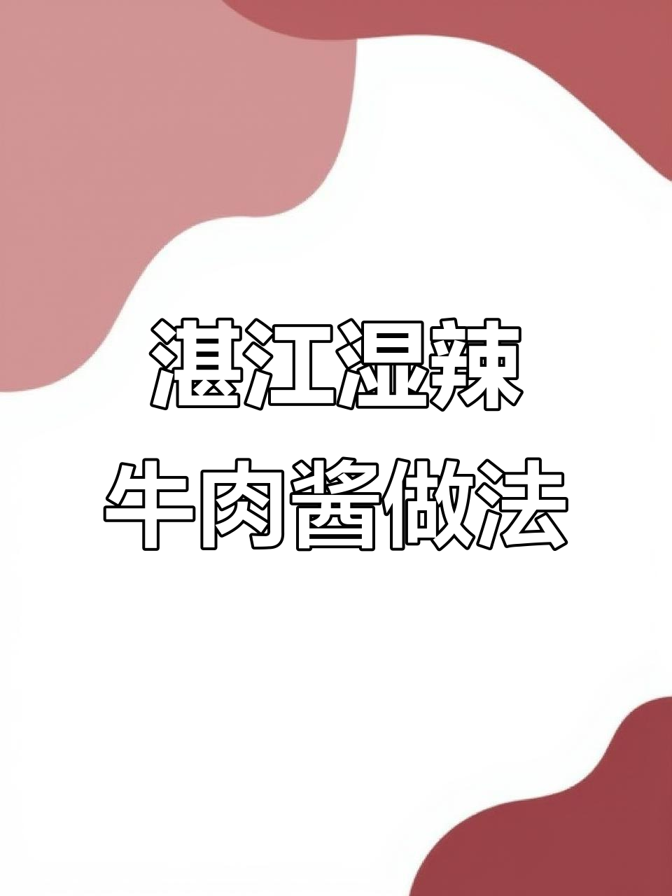 广东湛江湿辣牛肉酱制作秘籍,轻松学会这道美味配方