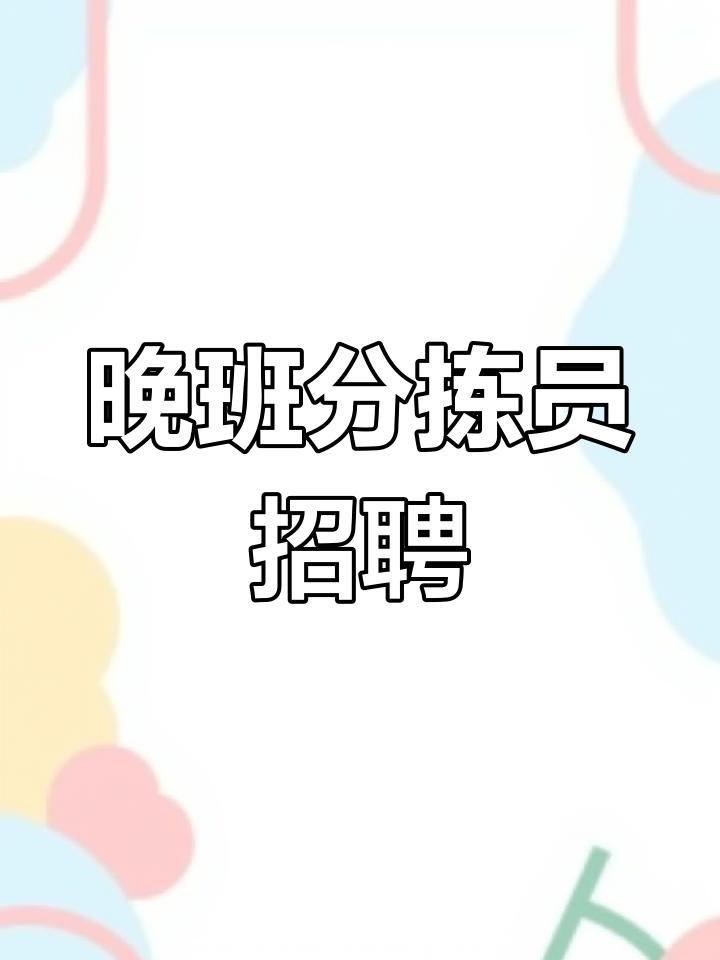晚班蔬菜分拣员招聘,月薪4000-5000
