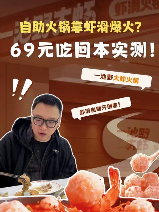 自助火锅靠虾滑爆火？69 元吃回本实测！