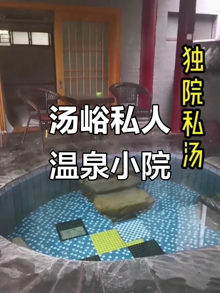 汤峪温泉小院推荐，私密又舒适