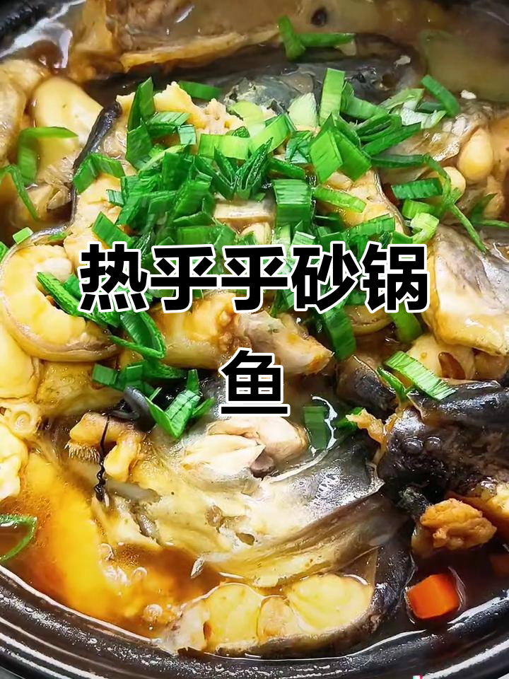 冬季砂锅鱼块,简单又美味,热腾腾的晚餐来啦