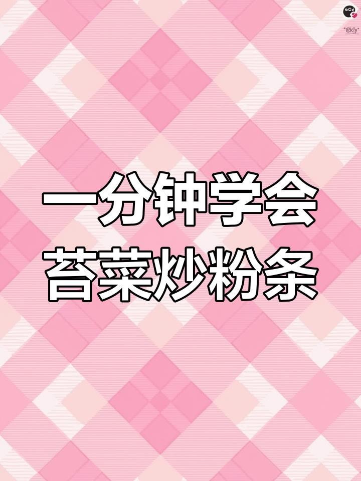 苔菜炒粉条,家常美味轻松做