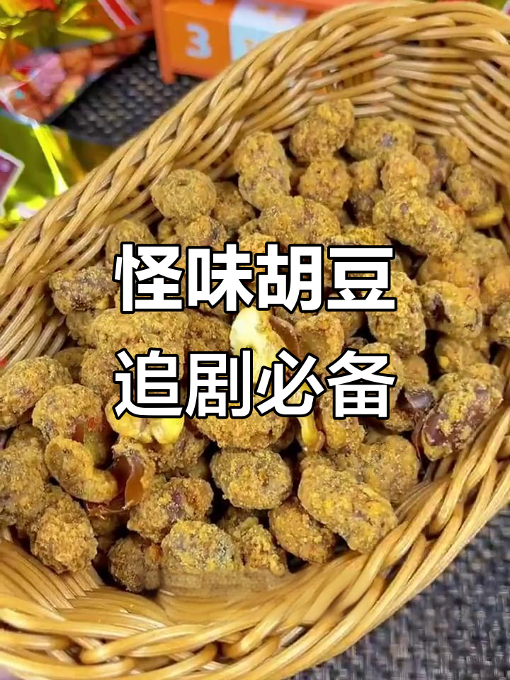 重庆怪味胡豆,麻辣甜香酥脆口感让人停不下来