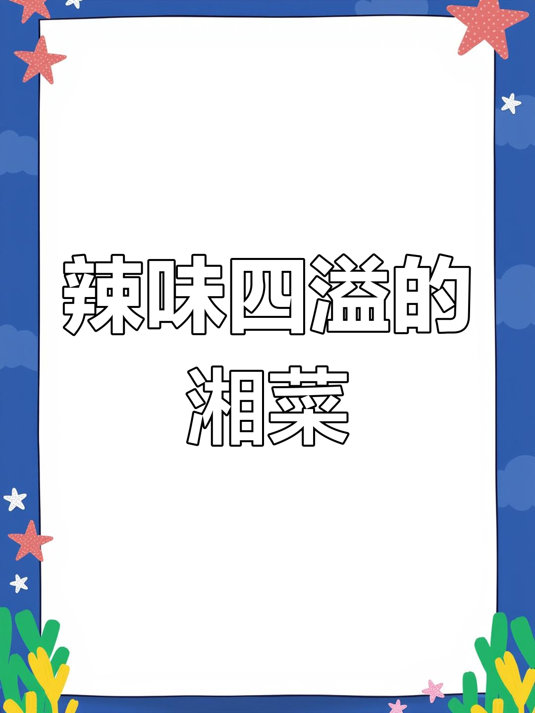 辣味十足的剁椒鱼头,四人共享湘菜盛宴!