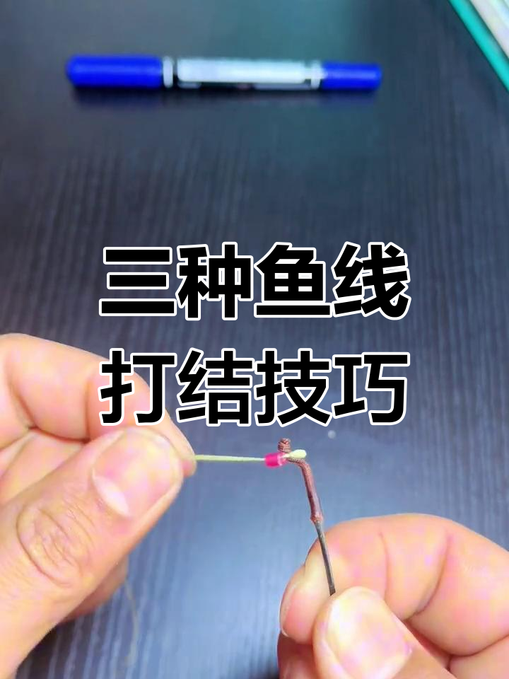 钓鱼竿稍绳三种绑法,轻松掌握不同钓技
