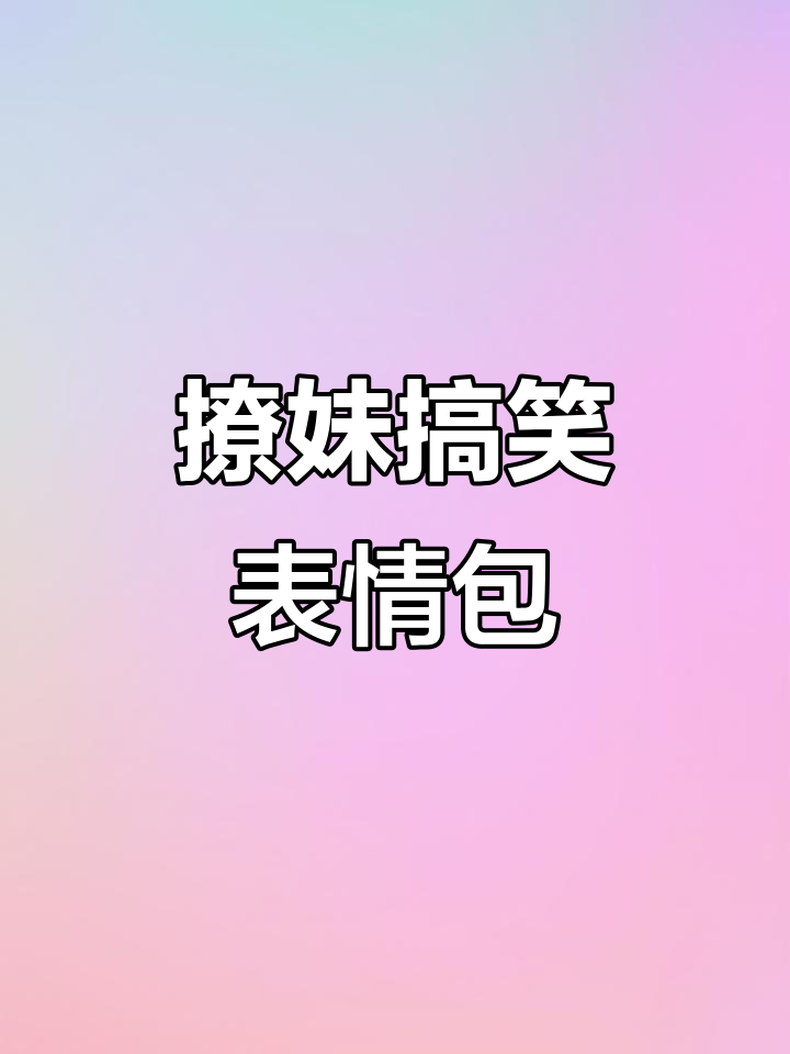 撩妹套路表情包大赏,洗澡也能这么有趣!