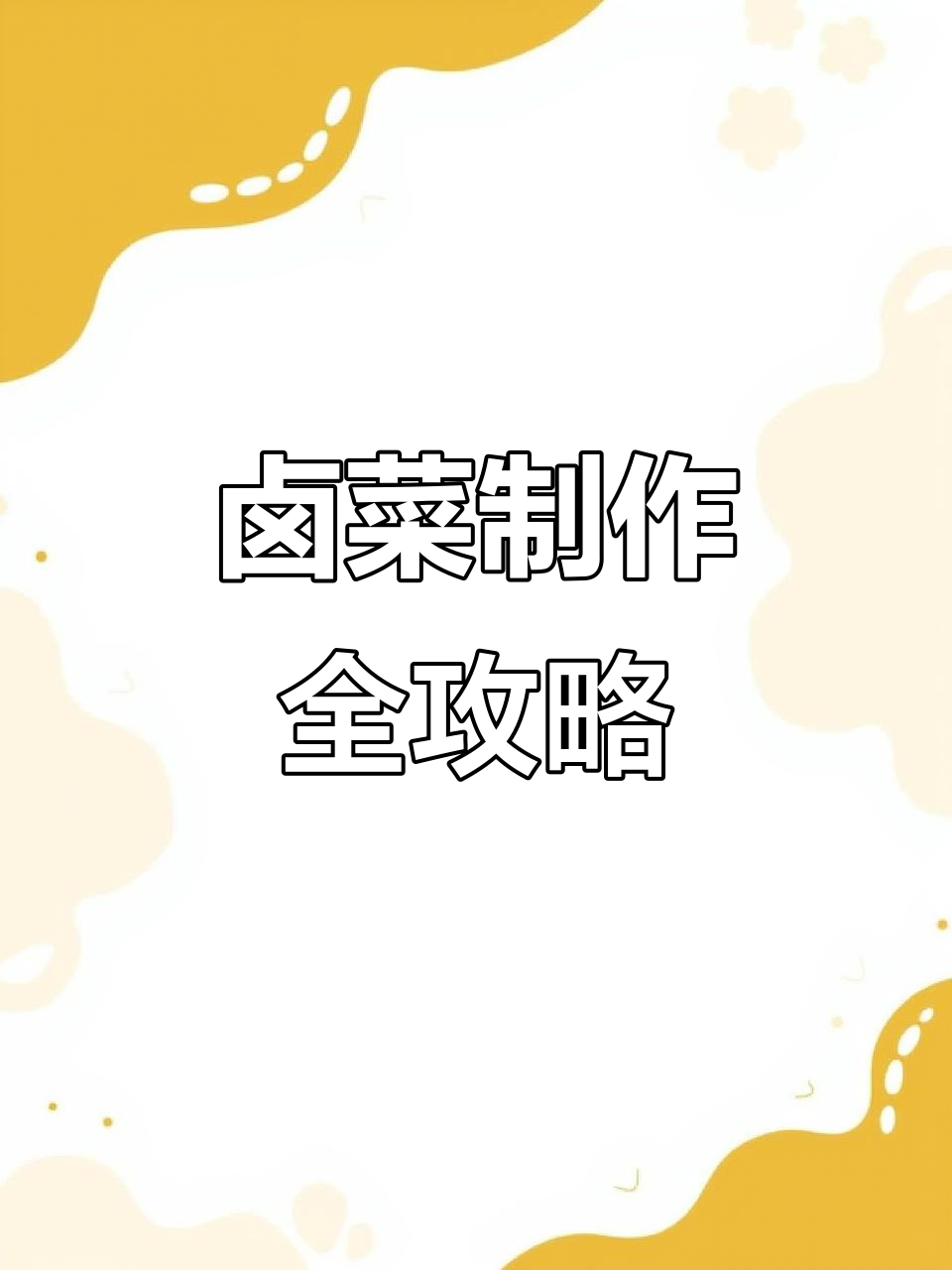想学卤菜?高清教程教你一步步轻松掌握!