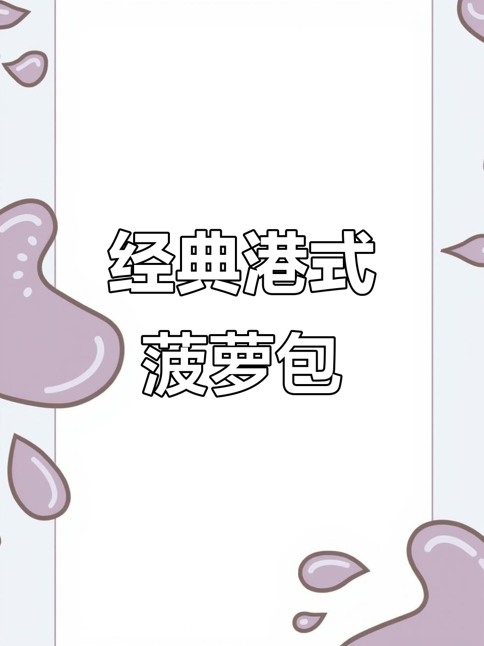 港式菠萝包,外皮酥脆内里绵软,一口多重口感让人无法抗拒