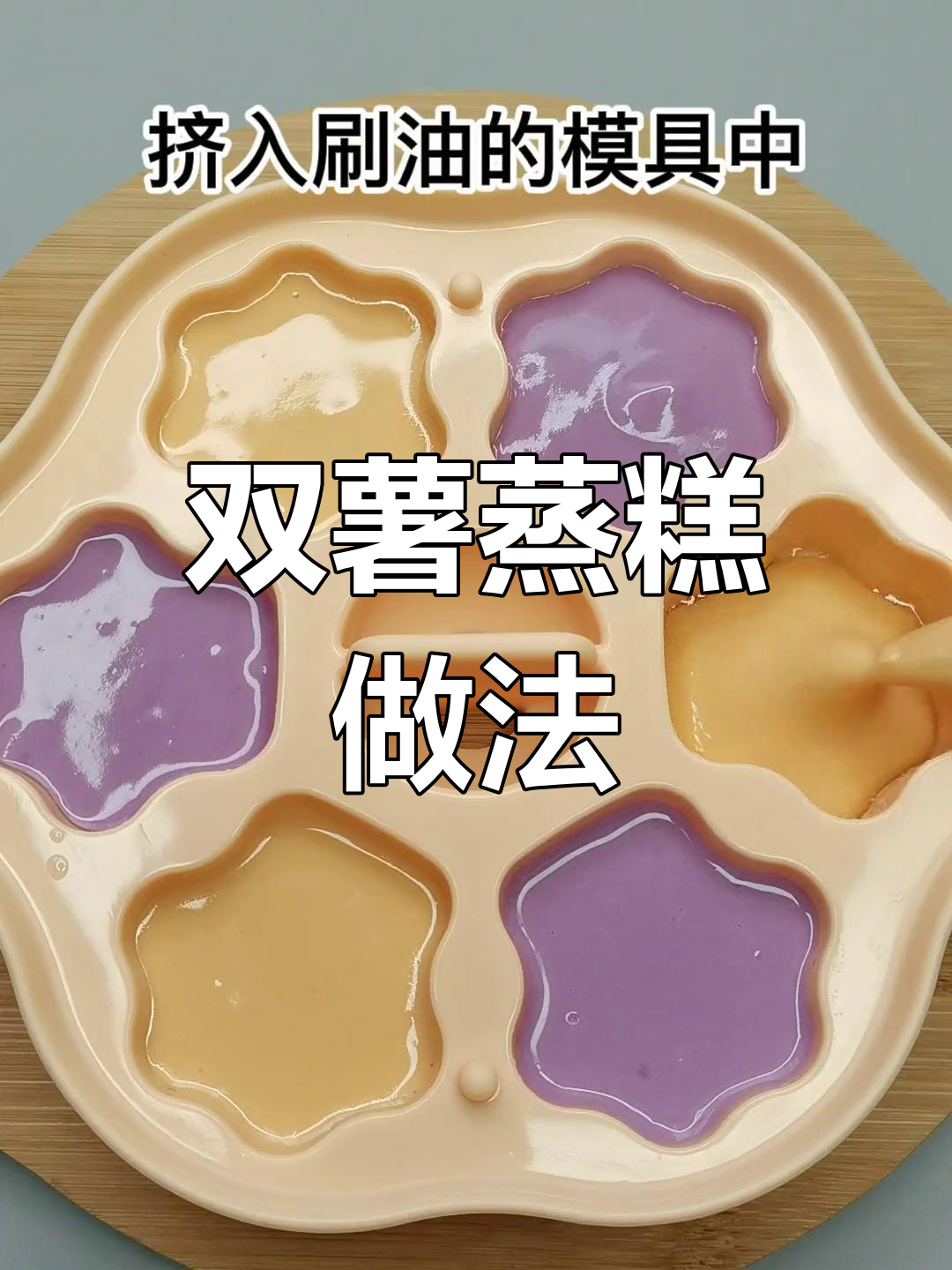 无需牛奶鸡蛋,轻松做双薯蒸糕
