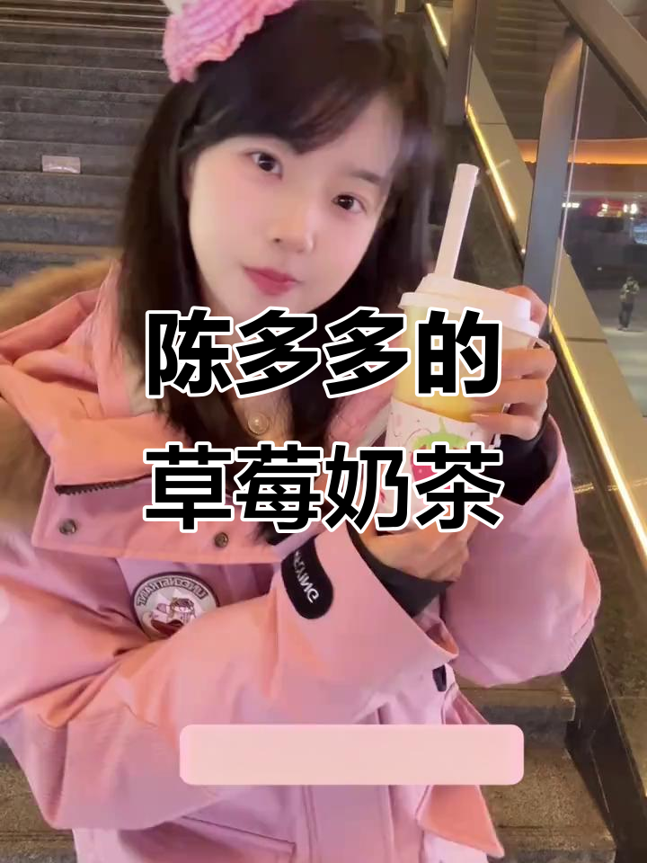 草莓季必试!陈多多三款超火奶茶,逛街必备少女心搭配