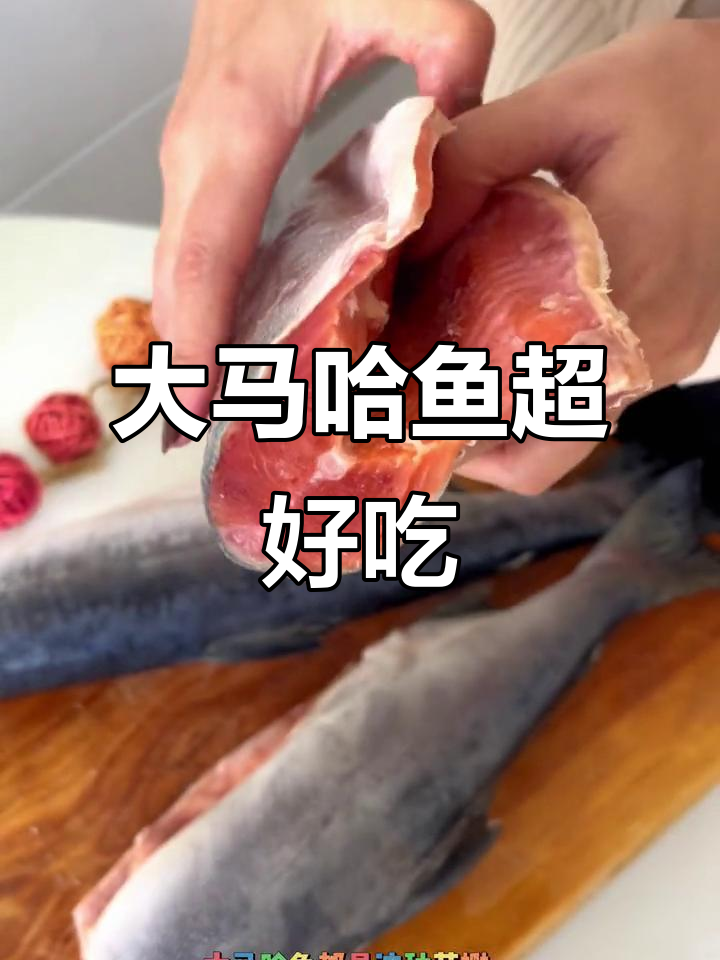 俄罗斯大马哈鱼比三文鱼更美味,营养丰富口感鲜美