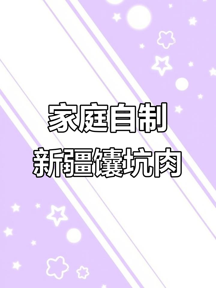 新疆羊肉串烤箱版,简单又美味!
