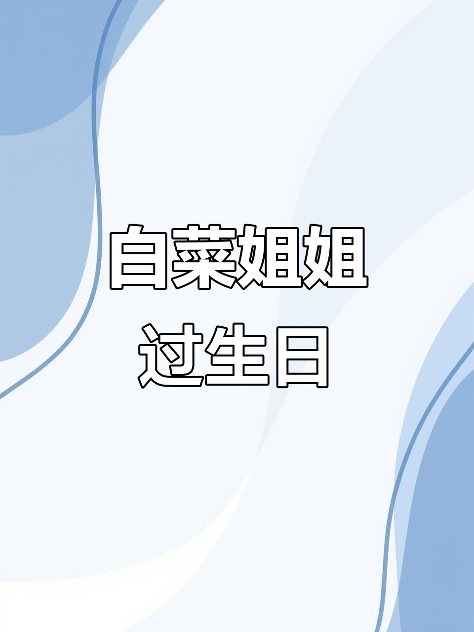 白菜姐姐的生日派对，画个蛋糕和许愿手！