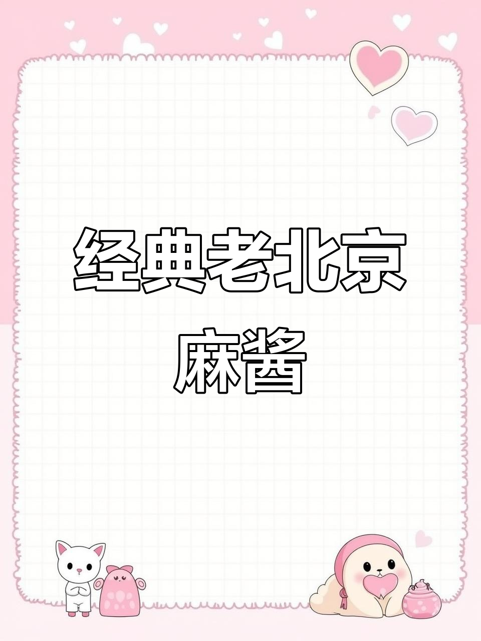 老北京芝麻酱,火锅凉菜必备,香嫩无比