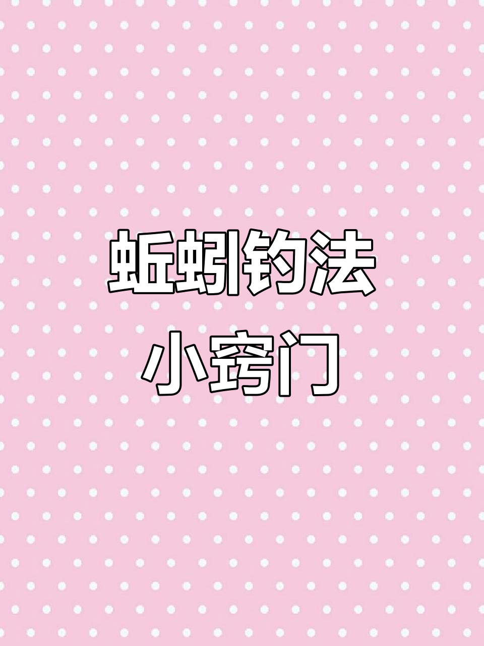 蚯蚓钓鱼技巧大揭秘:如何快速挂饵,避免脏手