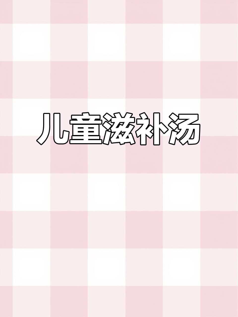儿童汤谱:太子参炖鸡汤,营养满满