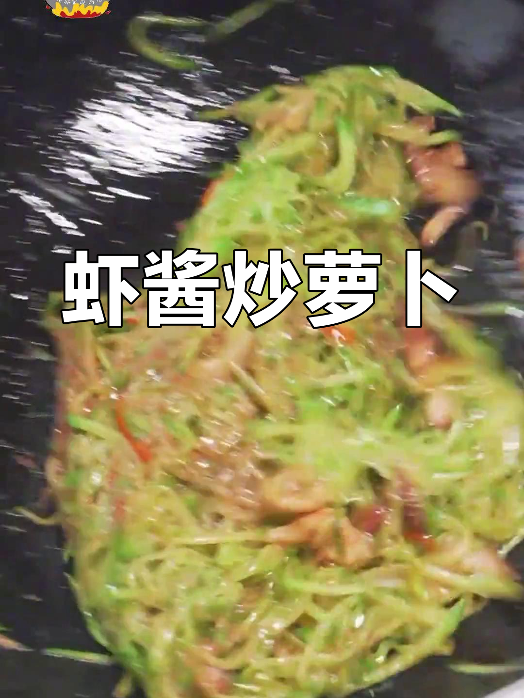 虾酱炒萝卜丝,简单又美味!