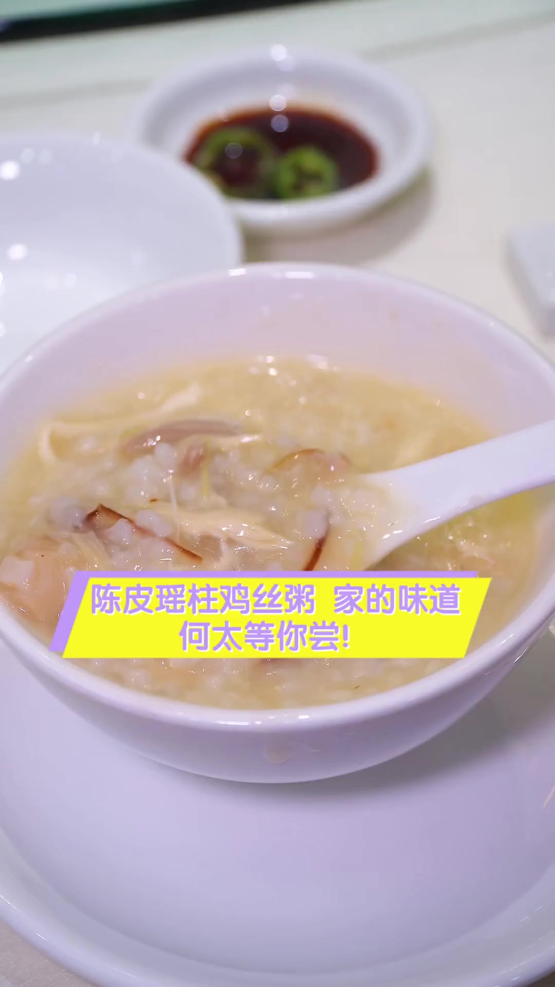 陈皮瑶柱鸡丝粥,家的味道,何太等你尝!