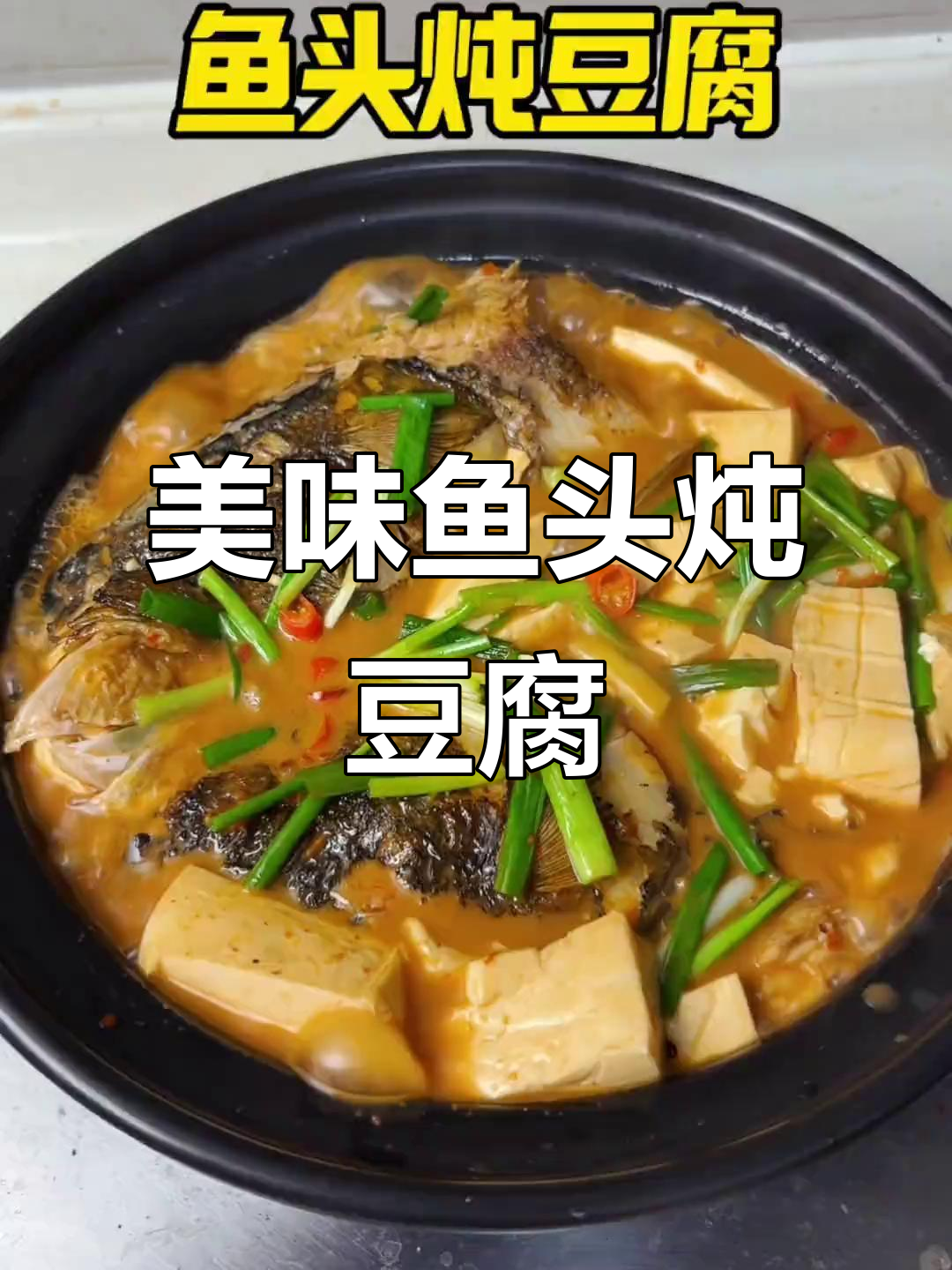 鱼头豆腐汤,鲜美十足,鱼肉嫩滑,连米饭都能多吃两碗!
