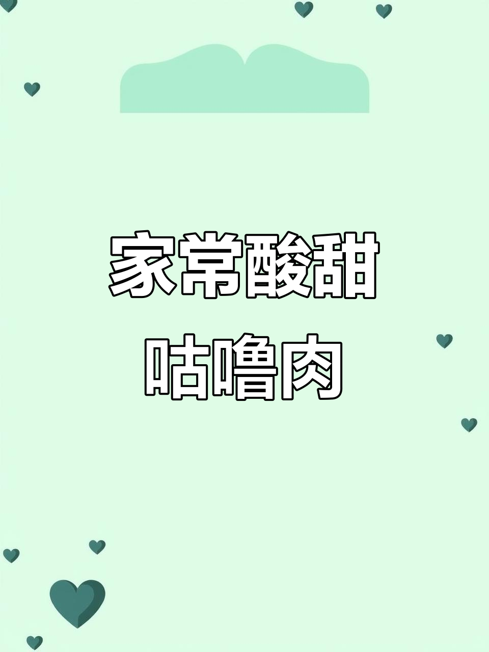 酸甜咕噜肉,简单又美味!