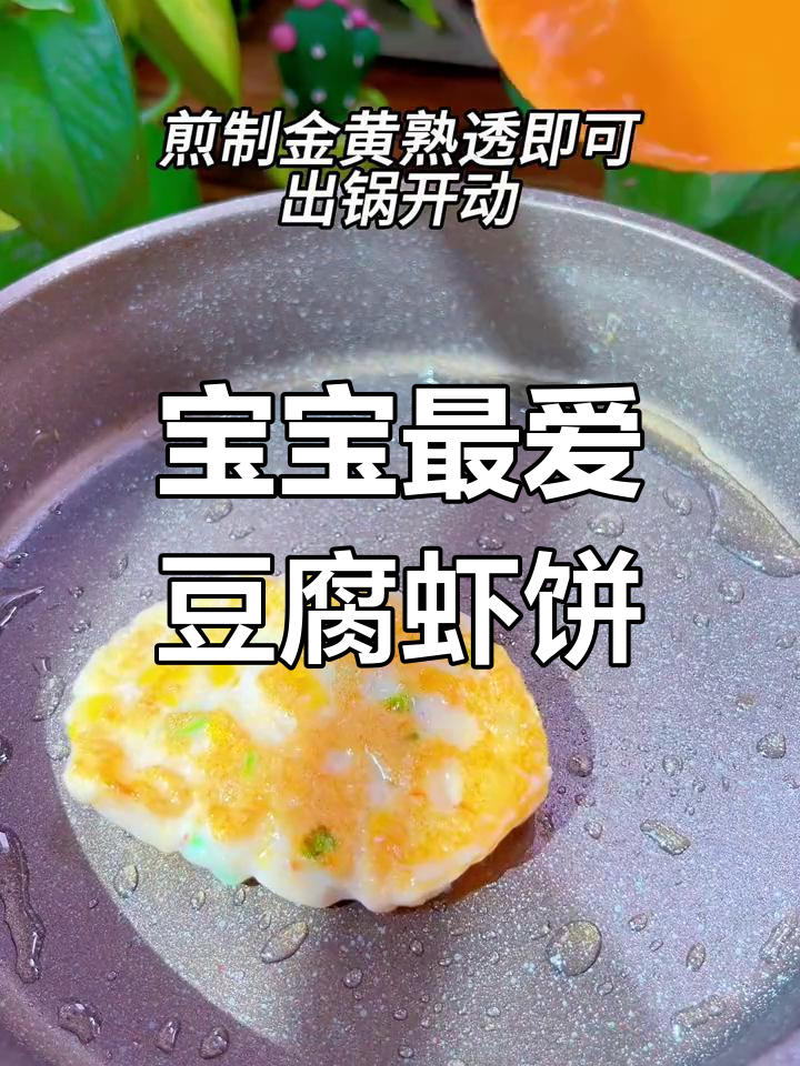软嫩鲜香豆腐虾饼,宝宝超爱!做法简单又营养