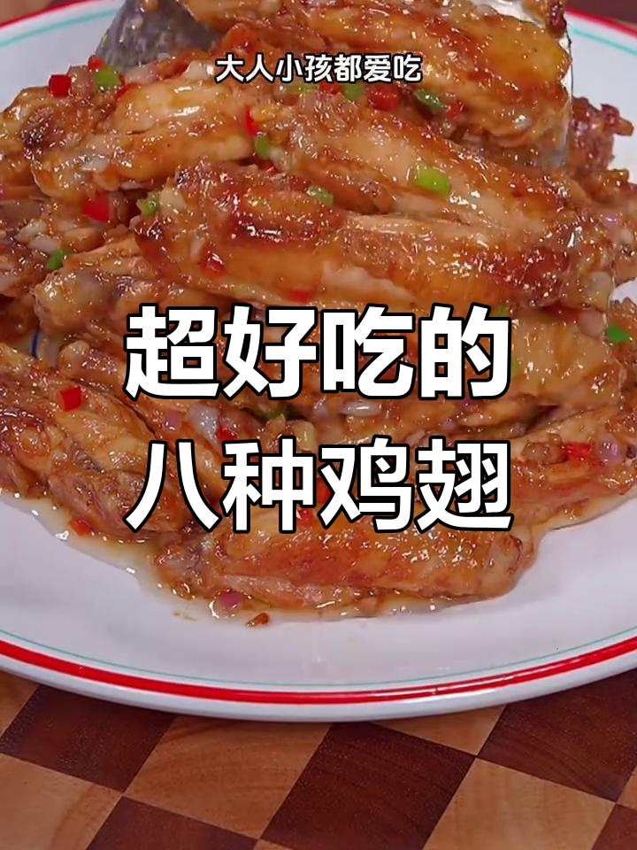 蒜香鸡翅和可乐鸡翅的完美做法,大人小孩都爱吃!