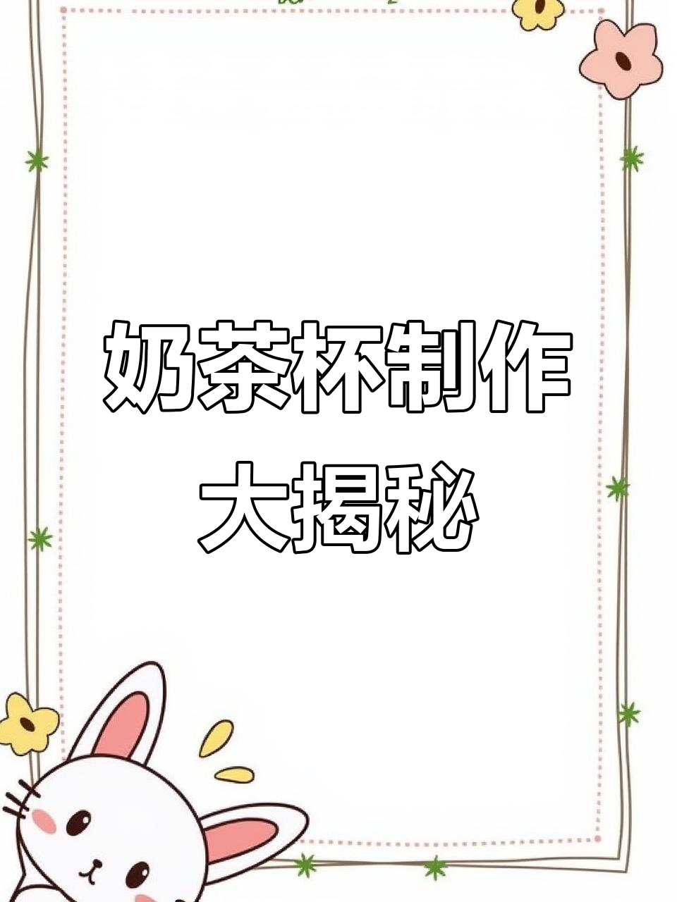 奶茶杯生产全流程揭秘:从注塑到印刷,自动化打包一气呵成