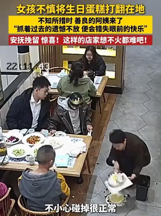 女孩不慎将生日蛋糕打翻在地,不知所措时 善良的阿姨来了,“抓着过去的遗憾不放 便会错失眼前