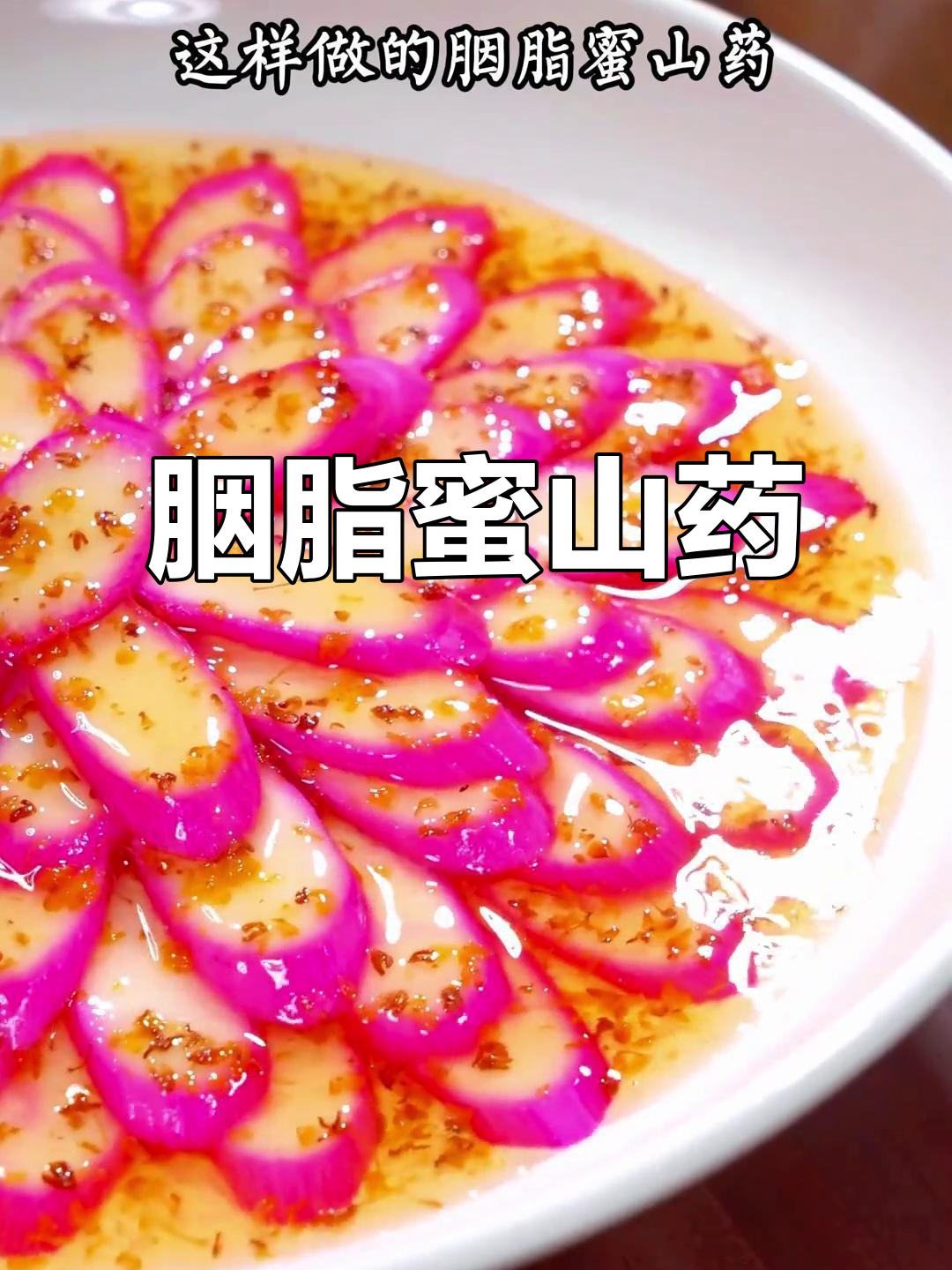 年夜饭必备,胭脂蜜山药,寓意富贵与甜蜜