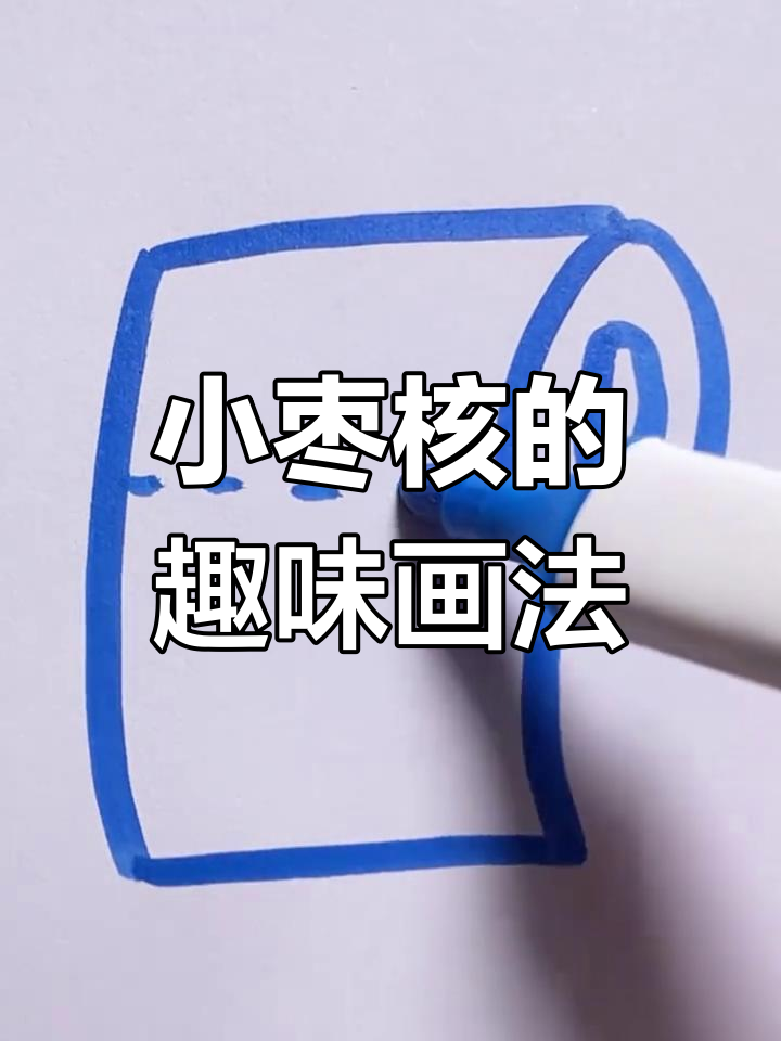 创意简笔画:用虚线画出可爱小枣核