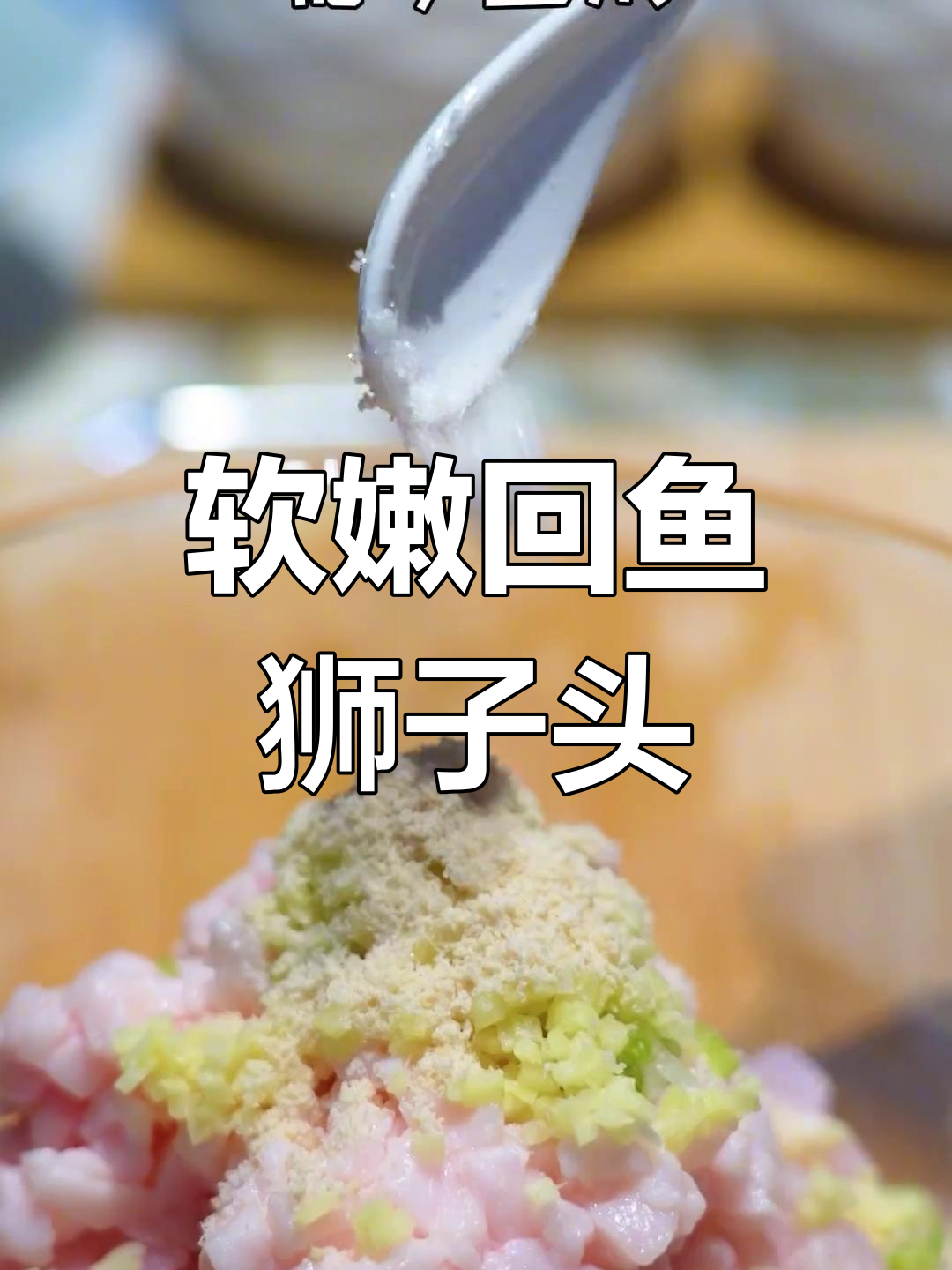 鮰鱼狮子头,慢炖4小时的鲜香美味