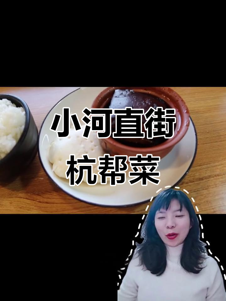 杭州小河直街荣儿家常菜,东坡肉与葱油拌面必试!