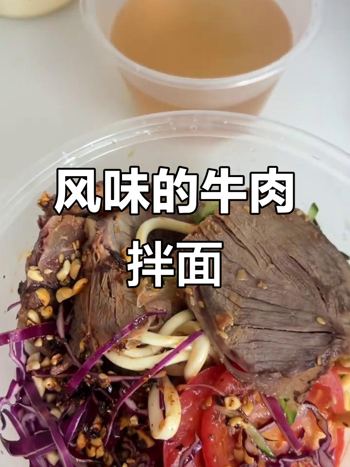 风味牛肉凉面配汤，黄瓜紫甘蓝加持，辣味十足！