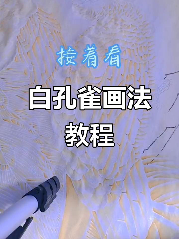 白孔雀工笔画法:从高光到倒染全步骤解析