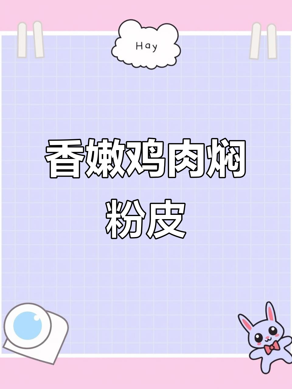 软烂脱骨鸡肉配糯叽叽粉皮，米饭必备！