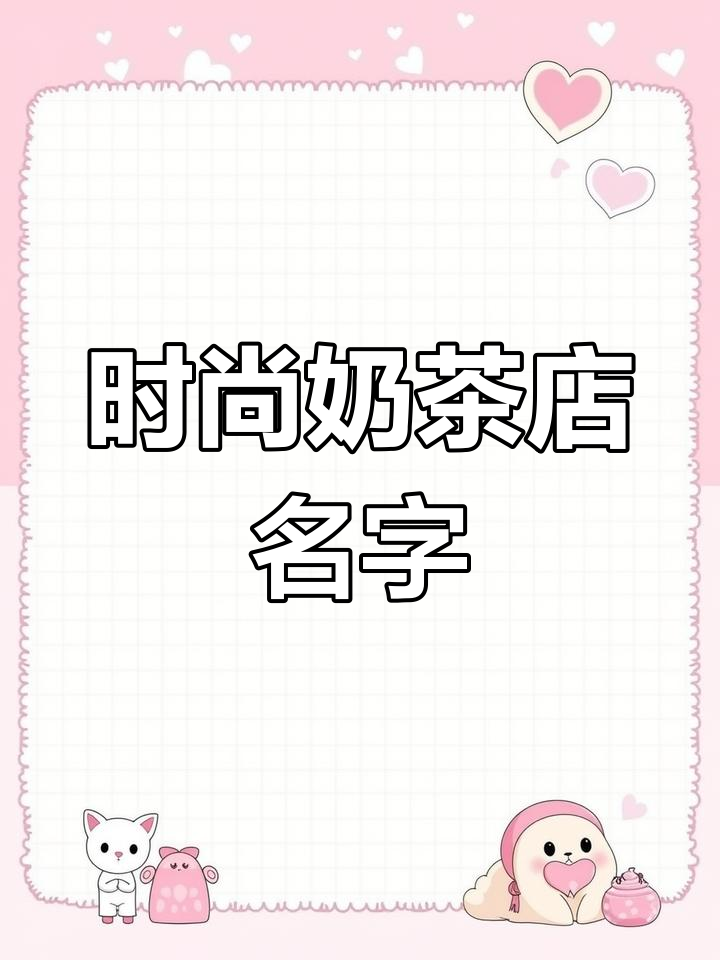 创意奶茶店命名技巧