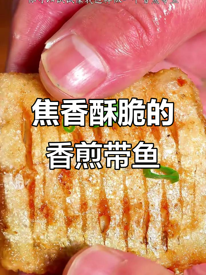 香煎带鱼,外酥里嫩,做法超简单