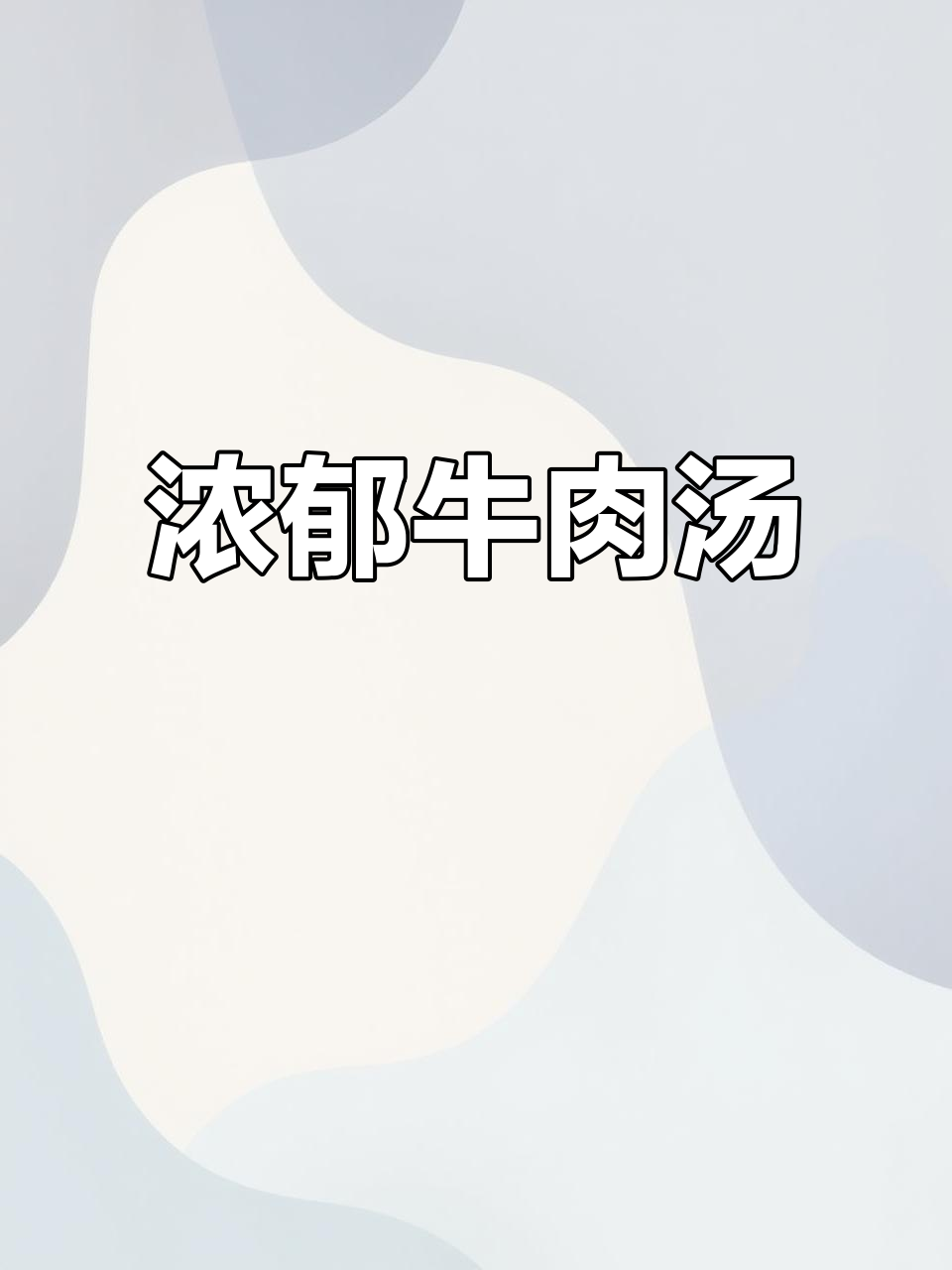 西红柿牛腩汤,肉嫩汁浓,孩子连吃两碗米饭!