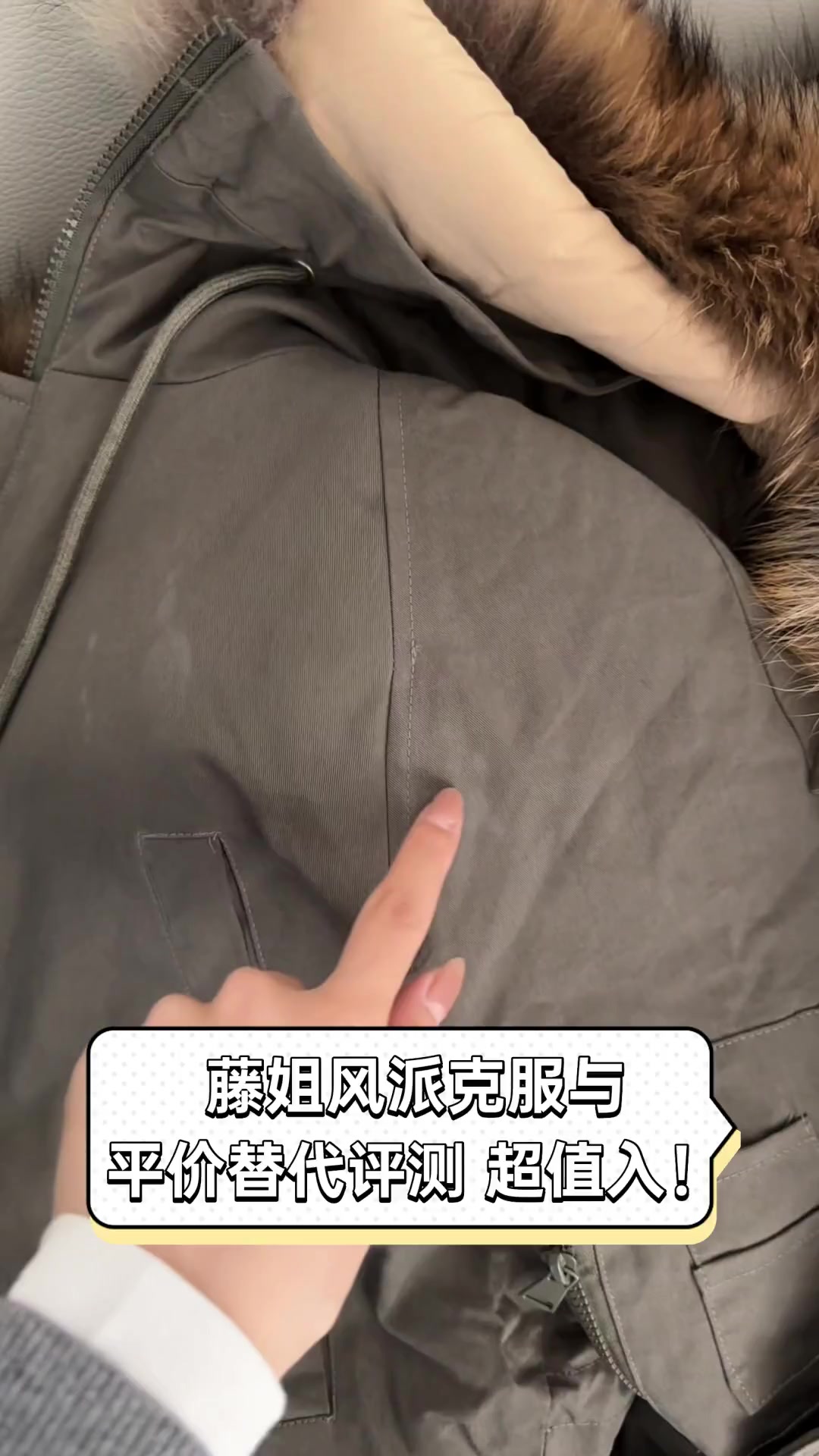 藤姐风派克服与平价替代评测,超值入!