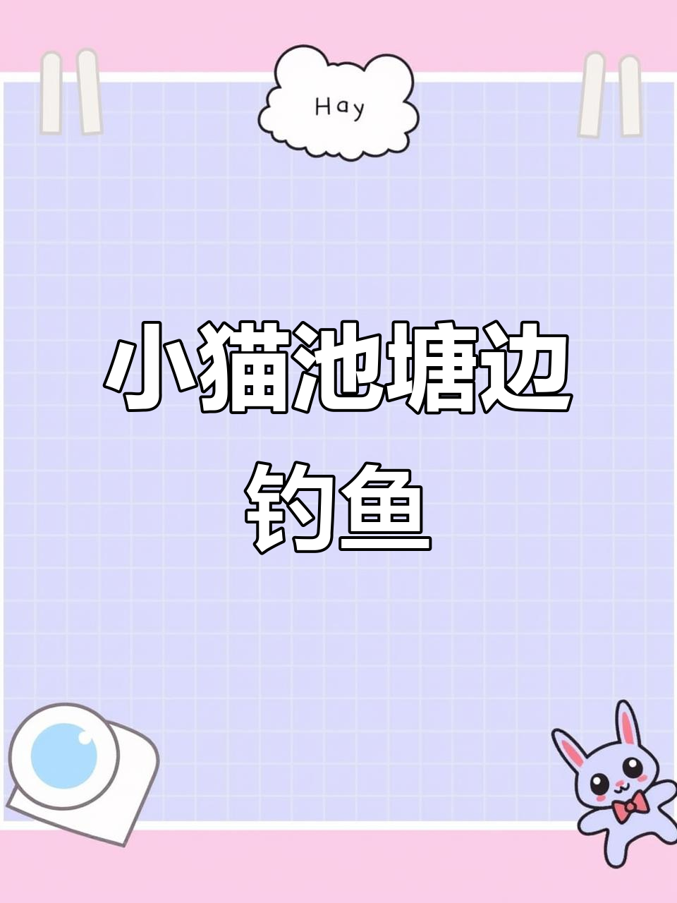 周末小猫钓鱼记,如何看图说话写话更生动