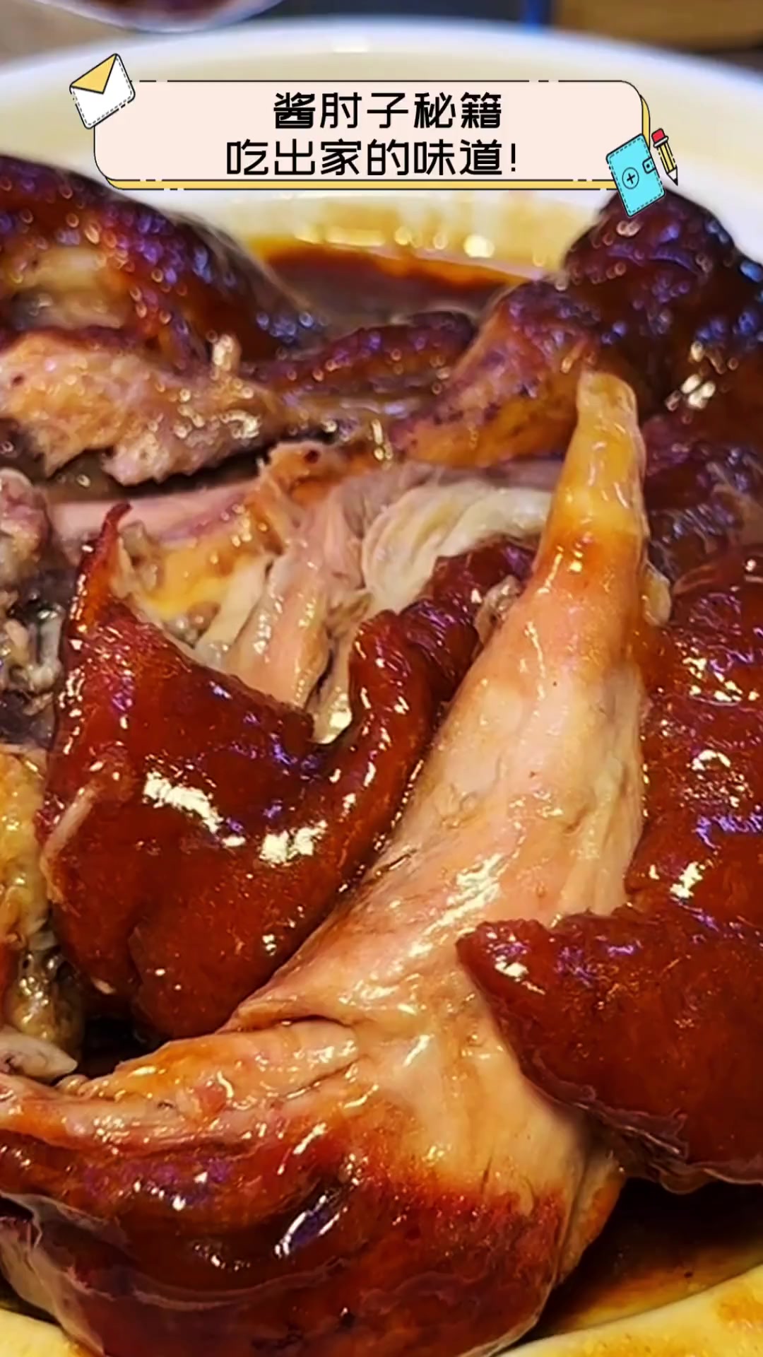 酱肘子秘籍,吃出家的味道!