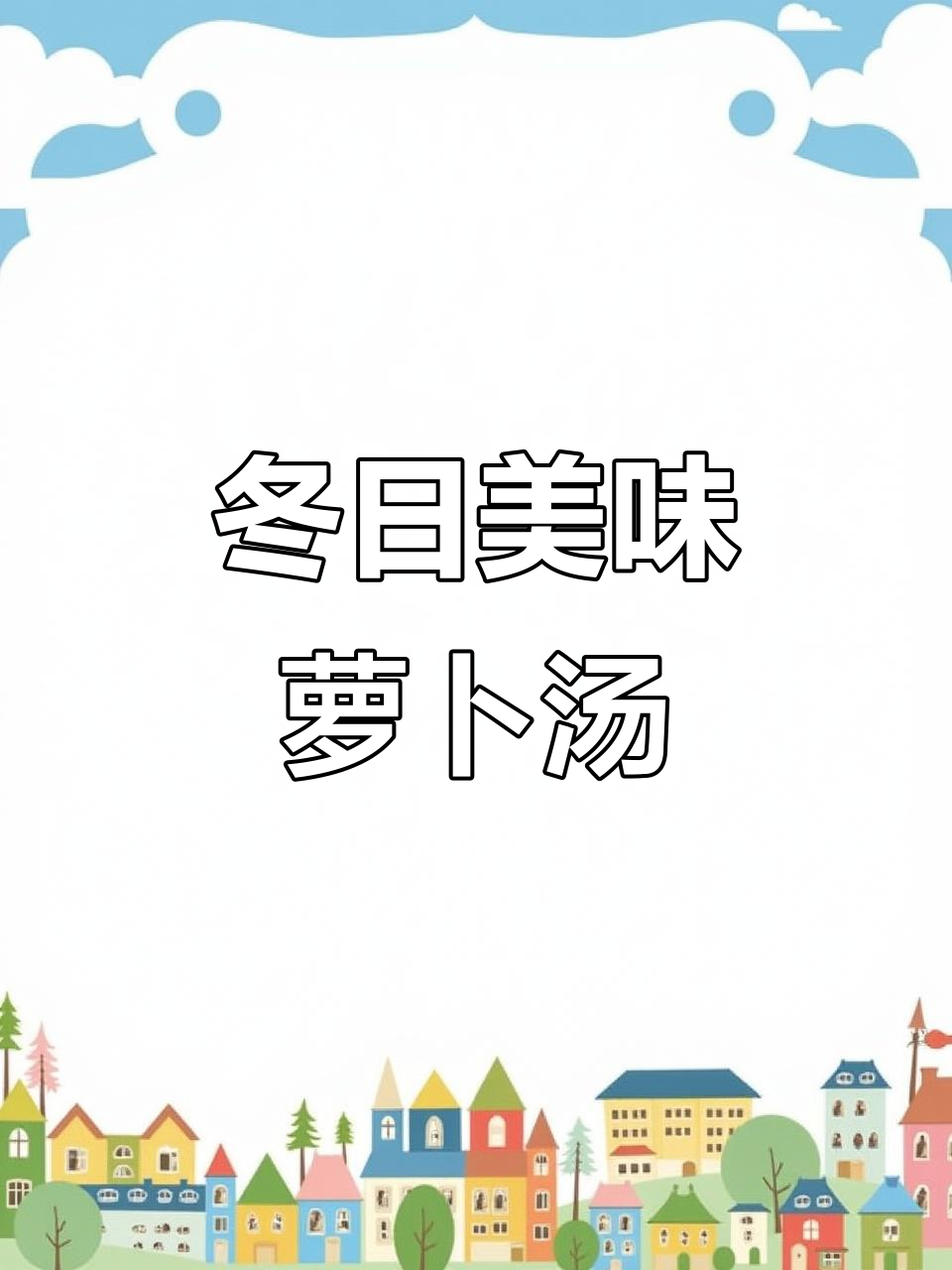 冬季萝卜汤，姜葱荷包蛋搭配肉丸子，鲜美又营养