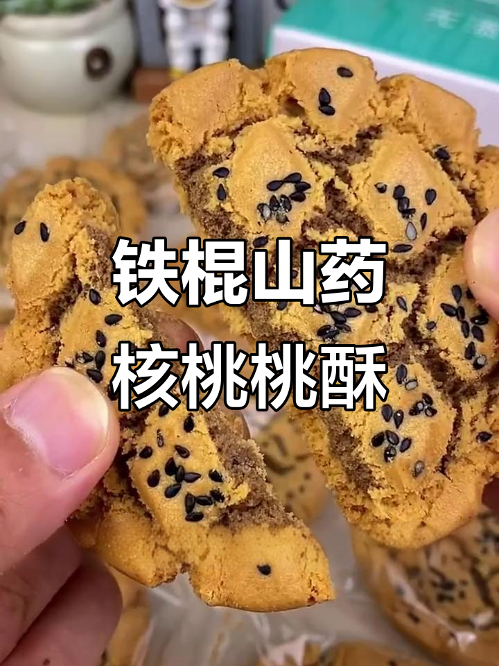 黑米山药核桃桃酥,健康又美味!大人小孩都爱不释手