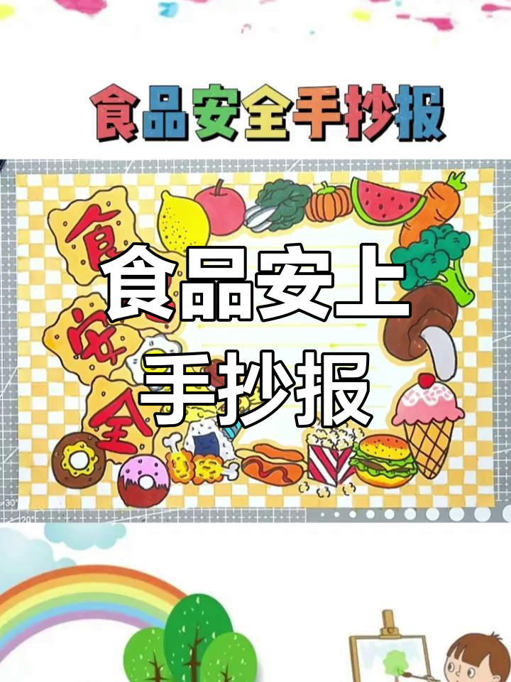 健康饮食与食品安全手抄报