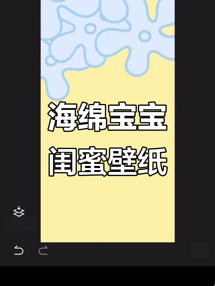 夏日小浪花海绵宝宝派大星闺蜜壁纸,快来一起画!