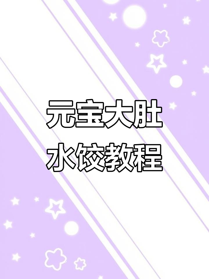 冬至包饺子,元宝大肚水饺轻松学