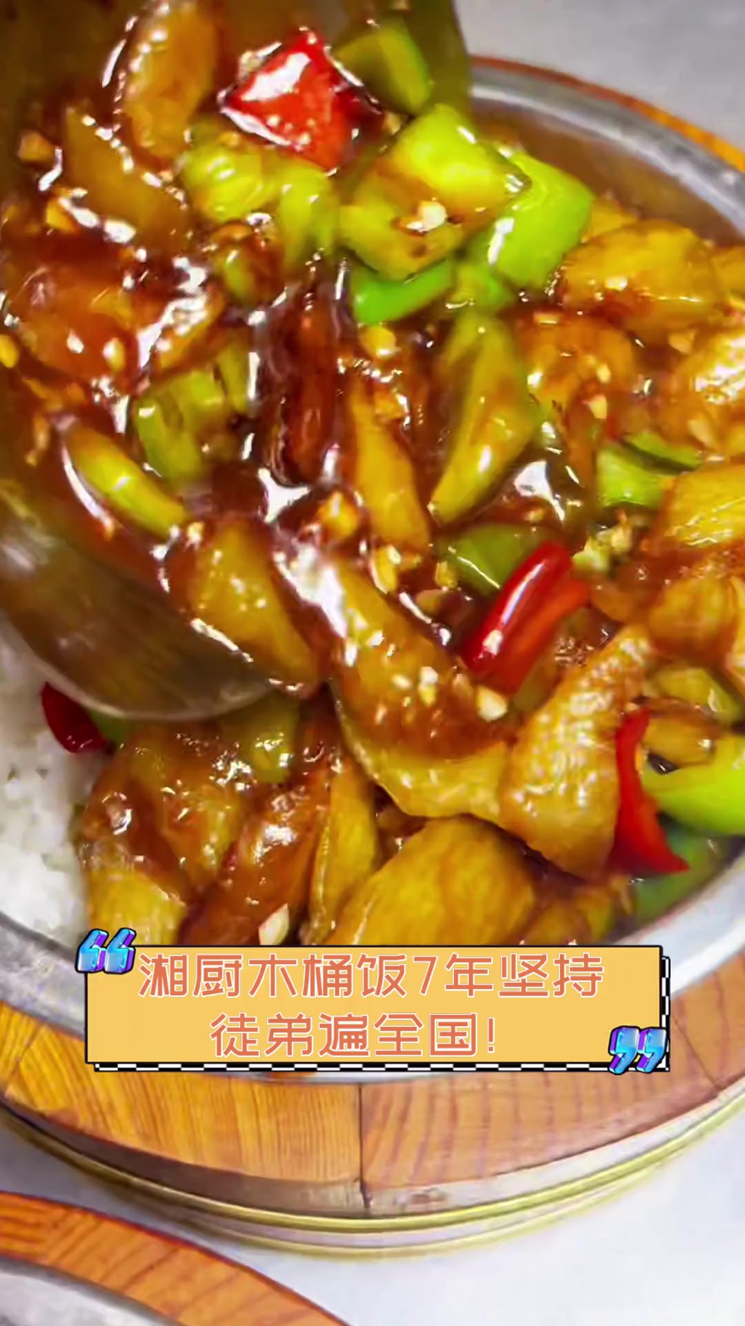 湘厨木桶饭7年坚持,徒弟遍全国!
