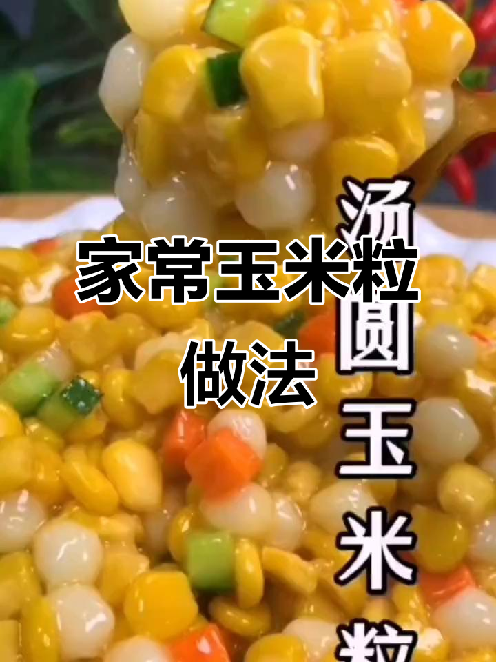玉米粒、胡萝卜和黄瓜搭配，教你做家常美味小汤圆