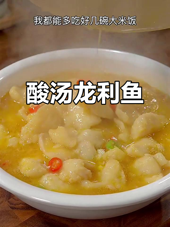 酸汤龙利鱼，简单又美味，米饭配不停